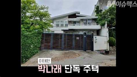 박나래 집 가격